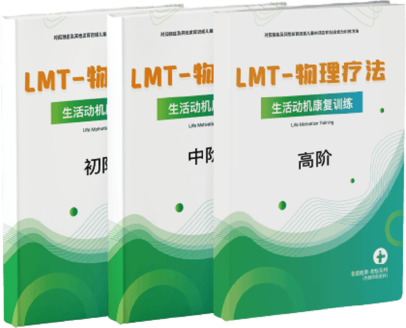LMT-物理疗法