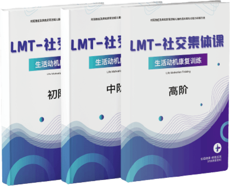 LMT-社交集体课